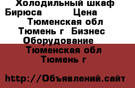 Холодильный шкаф Бирюса 152-1 › Цена ­ 7 000 - Тюменская обл., Тюмень г. Бизнес » Оборудование   . Тюменская обл.,Тюмень г.